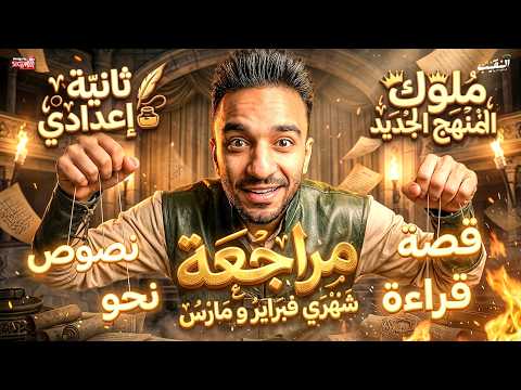 مراجعة شهري فبراير و مارس اللغة العربية الصف الثاني الاعدادي 2026