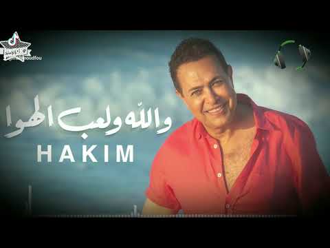 والله ولعب الهوا حكيم