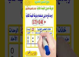  جمع رقمين عشريين طريقة جدول القيمة المكانية للصف الخامس الإبتدائى ترم أول