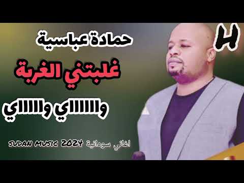واي واي غلبتني الغربة كفاي جديد حمادة عباسية اغانية كاملة سودانية 2024 Sudan Music