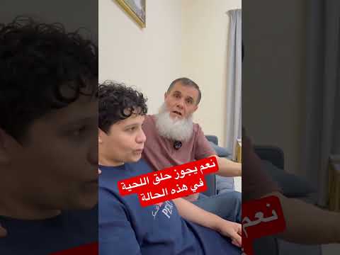 نعم يجوز حلق اللحية في هذه الحالة