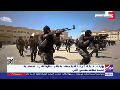 وزارة الداخلية تنظم احتفالية بمناسبة انتهاء فترة التدريب الأساسية لطلبة معاهد معاوني الأمن