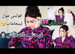 حتا حاجة ماجات قدي مشترياتي للعنايةبالشعر والبشرة قولبني مول لبيجامات
