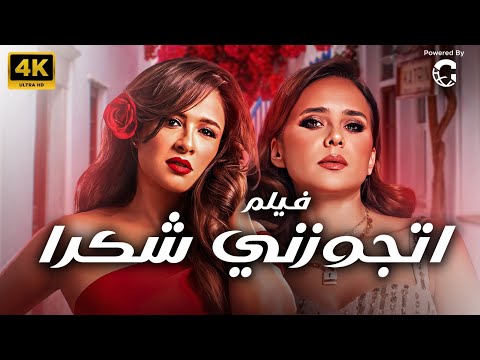 حصريا الفيلم الكوميدي اتجوزني شكرا بطولة ياسمين عبد العزيز نيلي كريم حصريا الفيلم الكوميدي اتجوزني شكرا بطولة ياسمين عبد العزيز نيلي كريم