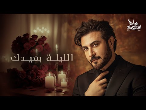 Majid Almohandis El Laile B3ydak 2025 Official Lyric Video الليلة بعيدك ماجد المهندس