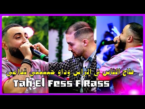 Cheb Oussama Le Blanc 2025 Tah El Fess F Rass الاغنية سطايفية شاب اسامة وداو حبيبتي قدامي Cheb Oussama Le Blanc 2025 Tah El Fess F Rass الاغنية سطايفية شاب اسامة وداو حبيبتي قدامي