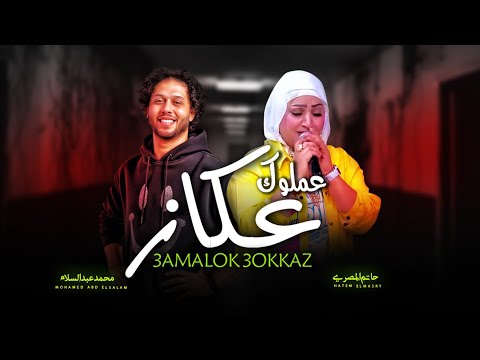 عملوك عكاز و اتسندوا عليك بعدين نسيوك يا خايب سيبتهم ياكلوك ياسمين عادل و عبسلام جديد 2025