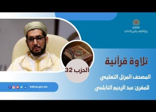  الحزب 32 القارئ عبد الرحيم النابلسي