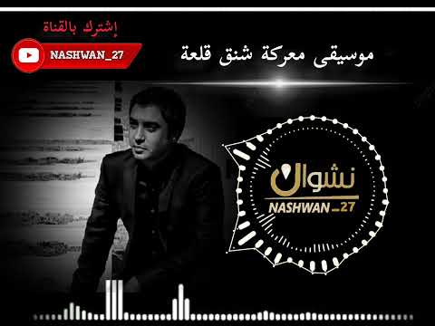 موسيقى معركة شنق قلعة وادي الذئاب مراد الروح مراد علمدار