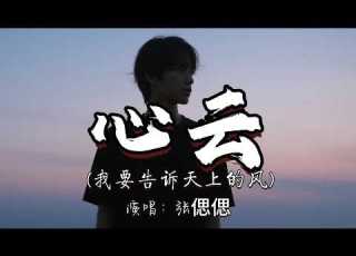 张偲偲 心云 我要告诉天上的风 我要告诉天上的风 轻轻吹散我心口的云 动态歌词MV