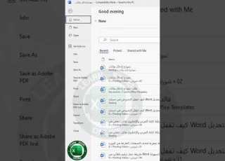 كيف تصمم قالب Word ثابت لا يتأثر بأي تعديل عليه