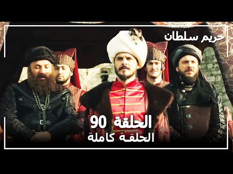 القرن العظيم الحلقة 90