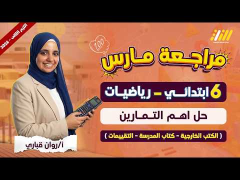 مراجعه شهر مارس سته ابتدائي رياضه حل تمارين رياضيات الصف السادس الابتدائي