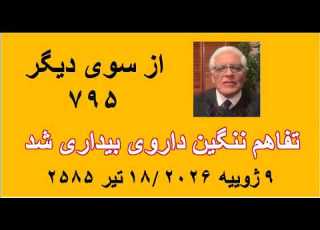 از سوی دیگر ۷۹۵ تفاهم ننگین داروی بیداری شد