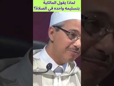 لماذا يقول المالكية بتسليمه واحده في الصلاة