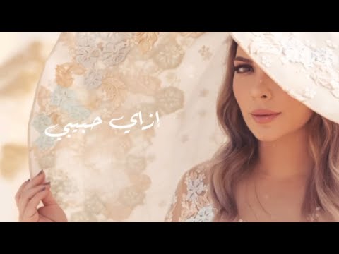 أصالة إزاي حبيبي كلمات الأغنية Assala Ezay Habibi Lyric Video