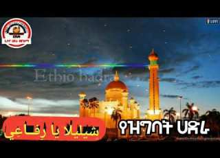 የዝግባት ሀድራ የወሎ ሀድራ የወሎ መንዙማ የወሎ ነሽዳ የድሮ መንዙማ ZahiduMenzuma Zikrmenzumaneshidatube