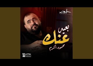 يعيد عنك