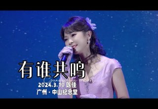 LIVE現場 粵語經典 有誰共鳴 陳佳個人演唱會 廣州 中山紀念堂 2024 3 10 Chenjia Guangzhou Concert