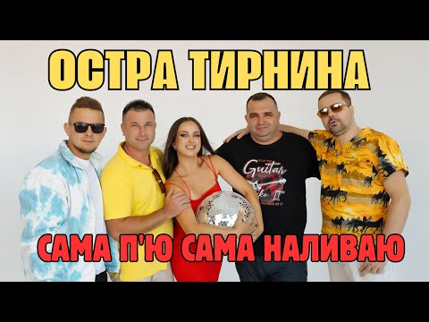 Ostra Tirinina I Drink Myself I Pour Myself