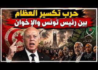  الإخوان فى مواجهة الرئيس قيس سعيد يدخل معركة تير العظام ويفضح المسكوت عنه فى تونس قناة مصر