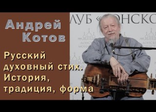  Андрей Котов Русский духовный стих История традиция форма