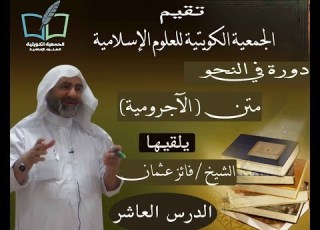  الدرس العاشر دورة في النحو متن الآجرومية فضيلة الشيخ فائز عثمان