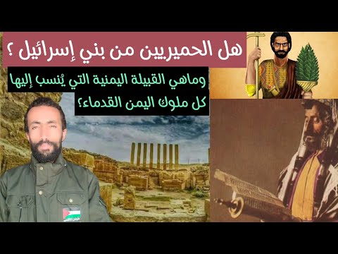 هل الحميريين من بني إسرائيل ولماذا تغير اسم مملكة سبأ إلى حمير بعد إسلامهم خفايا التاريخ