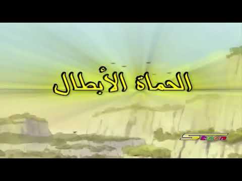 اغنية حماة الوطن سبيستون