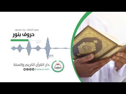 أنشودة قرآنية حروف بنور المنشد براء مسعود إنتاج دار القرآن الكريم والسنة