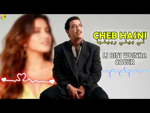 Li Bini W Binha Cheb Hasni Cover الشاب حسني لي بيني و بينها نسخة هادئة مؤثرة