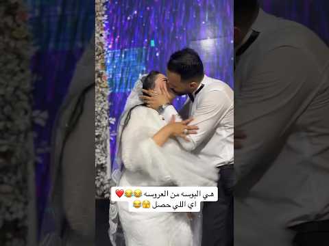 هي البوسه دي والله Wedding عرس اكسبلور زفاف افراح Bride عروس فرح عروسه رقصات