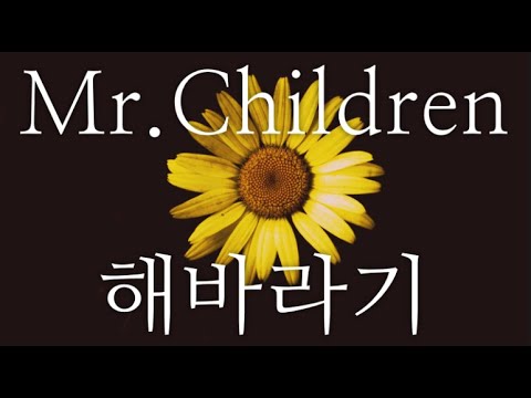 신청곡 Mr Children 해바라기 가사 해석