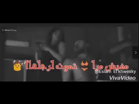 مهرجان حرف ورقم 2 مفيش مرا تموت لرجلهاا حالات واتس حمو بيكا 2019