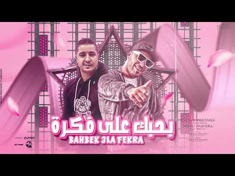 مهرجان بحبك علي فكرة اسلام كابونجا ميسو ميسره توزيع ماندو العالمي مهرجانات 2023 مهرجان بحبك علي فكرة اسلام كابونجا ميسو ميسره توزيع ماندو العالمي مهرجانات 2023