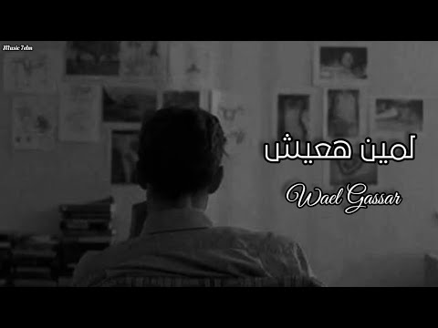 وائل جسار لمين هعيش Wael Gassar تبطيء مميز 2023
