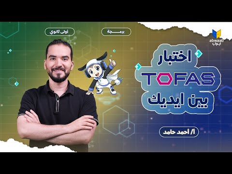 حل امتحان توفاس TOFAS تجريبي منصة كيريو QUREO اليابانية برمجة أولى ثانوي