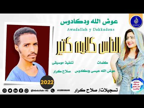 عوض الله ودكادوس الناس كلامه كتير جديد عيد الأضحى المبارك 2022