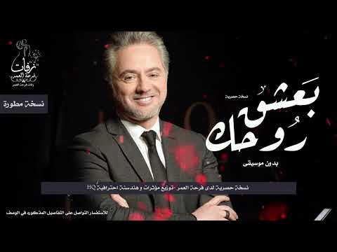 أغنية بعشق روحك بدون موسيقى للفنان مروان خوري Hq نسخة مطورة