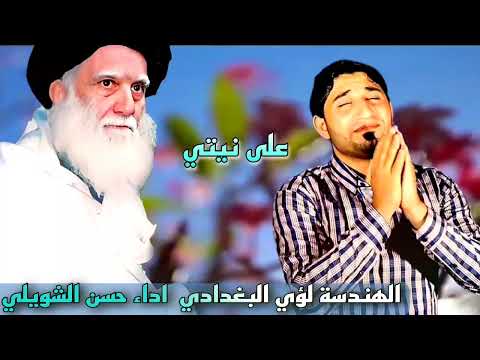 على نيتي حسن الشويلي الهندسة لؤي البغدادي