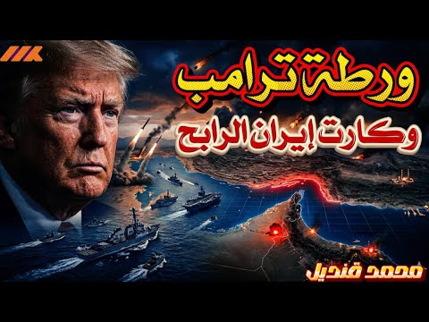 فخ هرمز كيف حولت إيران مضيق الموت إلى كابوس يطارد ترامب