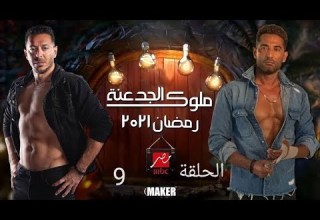 مسلسل ملوك الجدعنة الحلقة 9