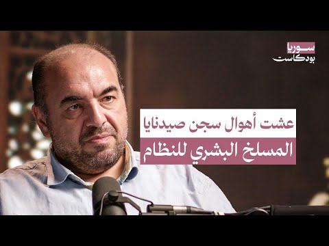 كواليس سجن صيدنايا في سوريا من شدة التعذيب كتبت مذكراتي في الهواء سوريا بودكاست