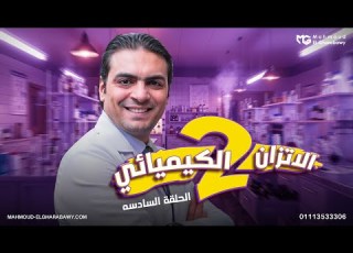 كيمياء 3 ثانوي الباب الثالث الإتزان الكيميائي الحلقة 6 اثر الحرارة على التفاعلات الكيميائية