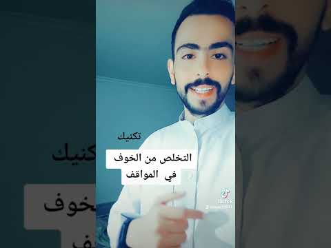 التخلص من الخوف والقلق في المواقف الصعبة