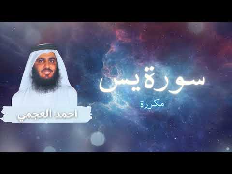 سورة يس مكررة القارئ احمد العجمي