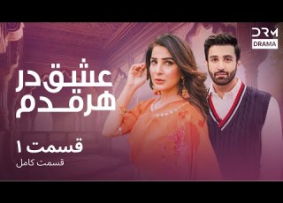  عشق در هر قدم قسمت 1 دوبله فارسی Eshq Dar Har Qadam Episode 1 CR16