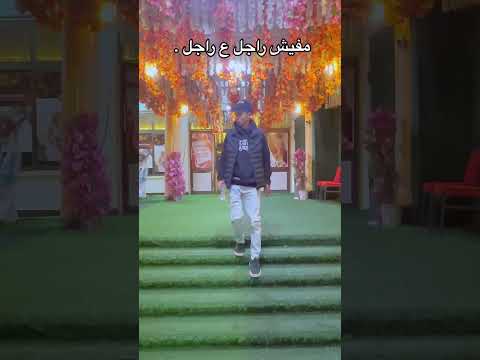 مفيش راجل على راجل