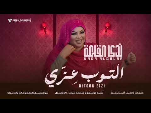جديد الفنانه ندى القلعة التوب عزي Nada Algalaa