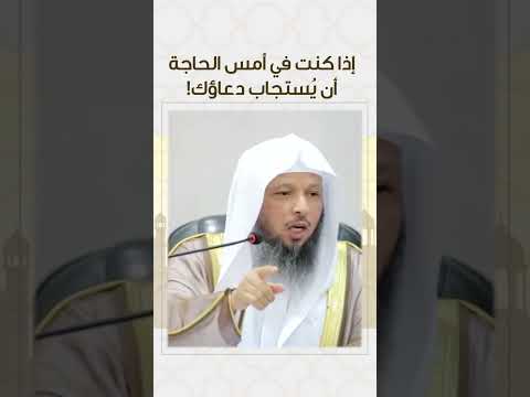 إذا كنت في أمس الحاجة أن يستجيب الله دعاءك Shorts